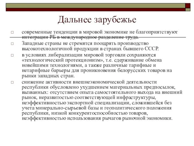 Дальнее зарубежье современные тенденции в мировой экономике не благоприятствуют интеграции