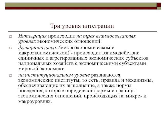 Три уровня интеграции Интеграция происходит на трех взаимосвязанных уровнях экономических