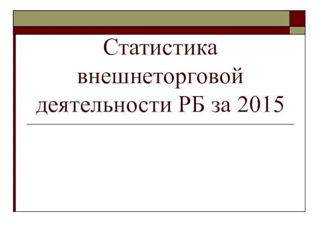 Статистика внешнеторговой деятельности РБ за 2015
