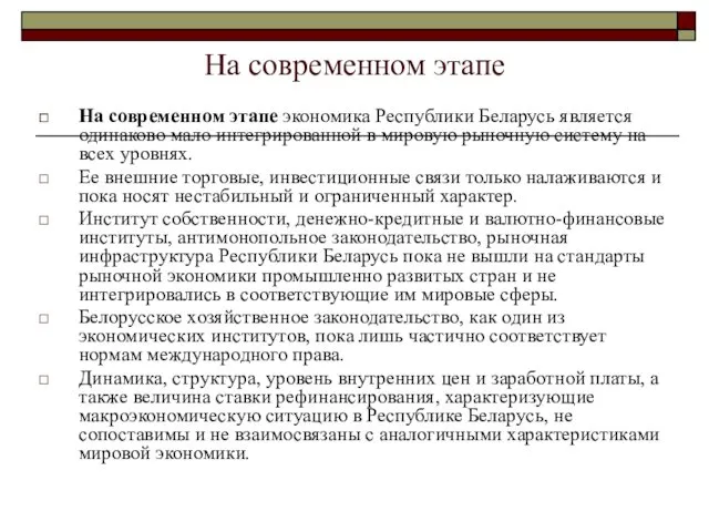 На современном этапе На современном этапе экономика Республики Беларусь является