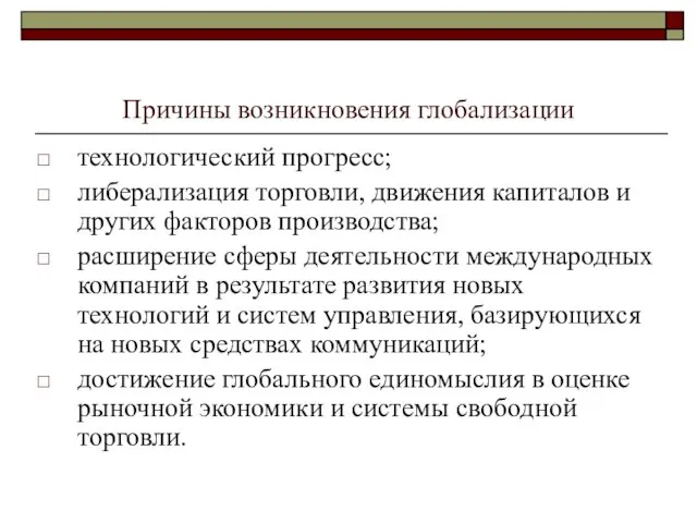 Причины возникновения глобализации технологический прогресс; либерализация торговли, движения капиталов и