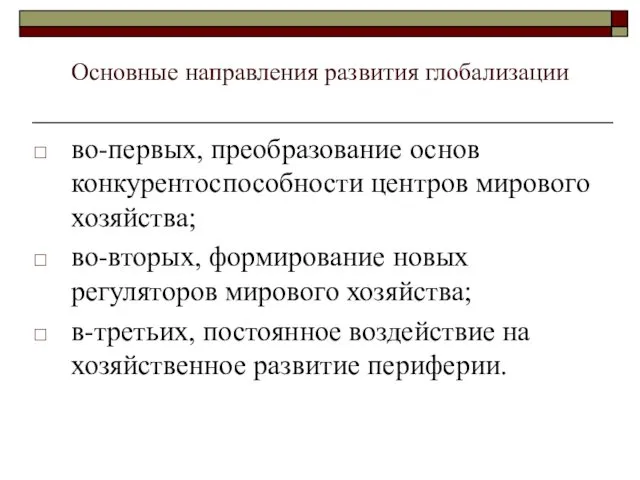 Основные направления развития глобализации во-первых, преобразование основ конкурентоспособности центров мирового