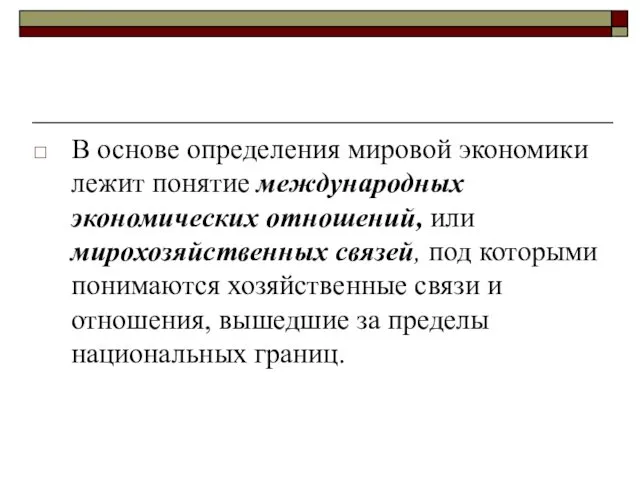 В основе определения мировой экономики лежит понятие международных экономических отношений,