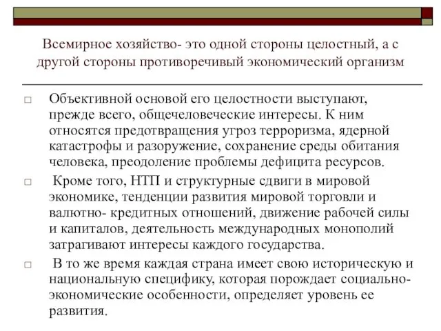 Всемирное хозяйство- это одной стороны целостный, а с другой стороны