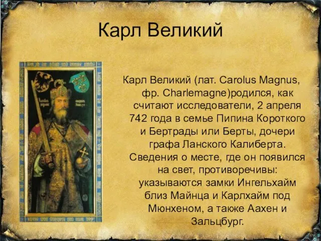 Карл Великий Карл Великий (лат. Carolus Magnus, фр. Charlemagne)родился, как