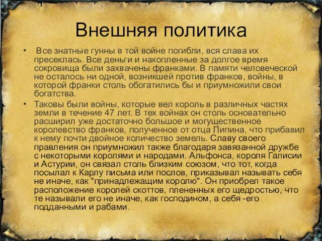 Внешняя политика Все знатные гунны в той войне погибли, вся