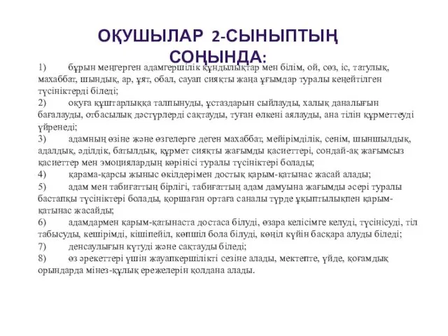 ОҚУШЫЛАР 2-СЫНЫПТЫҢ СОҢЫНДА: 1) бұрын меңгерген адамгершілік құндылықтар мен білім,