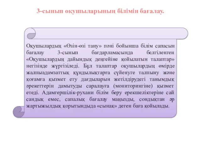 3-сынып оқушыларының білімін бағалау. Оқушылардың «Өзін-өзі тану» пәні бойынша білім