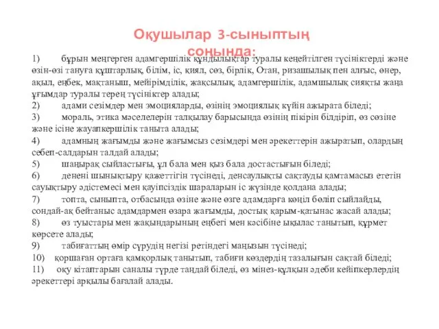 Оқушылар 3-сыныптың соңында: 1) бұрын меңгерген адамгершілік құндылықтар туралы кеңейтілген