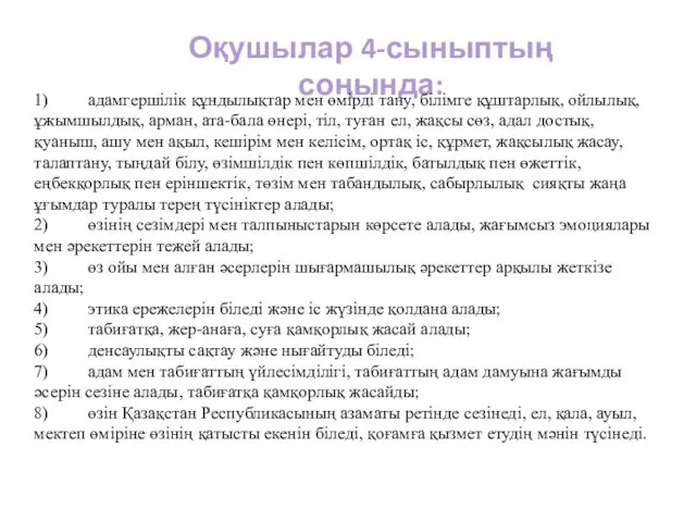 Оқушылар 4-сыныптың соңында: 1) адамгершілік құндылықтар мен өмірді тану, білімге