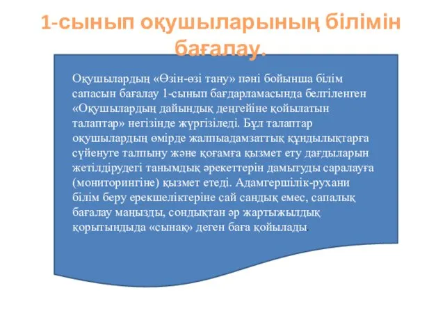 1-сынып оқушыларының білімін бағалау. Оқушылардың «Өзін-өзі тану» пәні бойынша білім