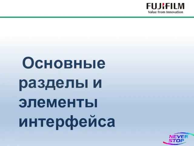 Основные разделы и элементы интерфейса