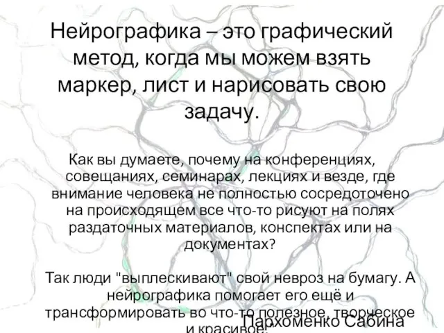 Нейрографика – это графический метод, когда мы можем взять маркер,