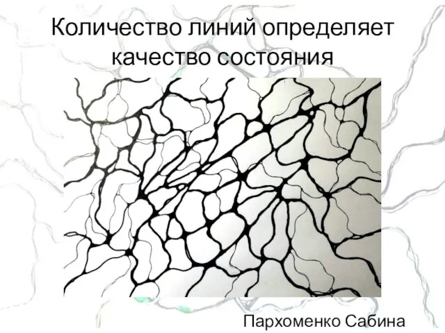 Количество линий определяет качество состояния Пархоменко Сабина