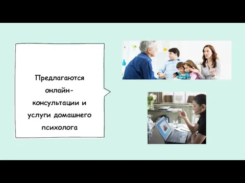 Предлагаются онлайн-консультации и услуги домашнего психолога