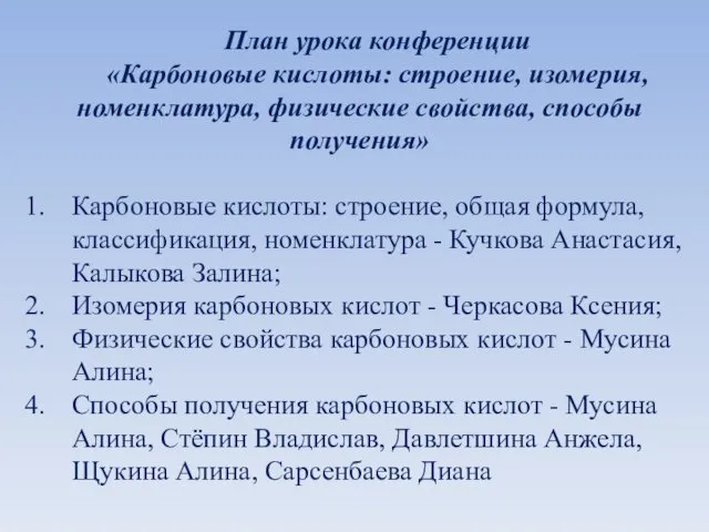 План урока конференции «Карбоновые кислоты: строение, изомерия, номенклатура, физические свойства,