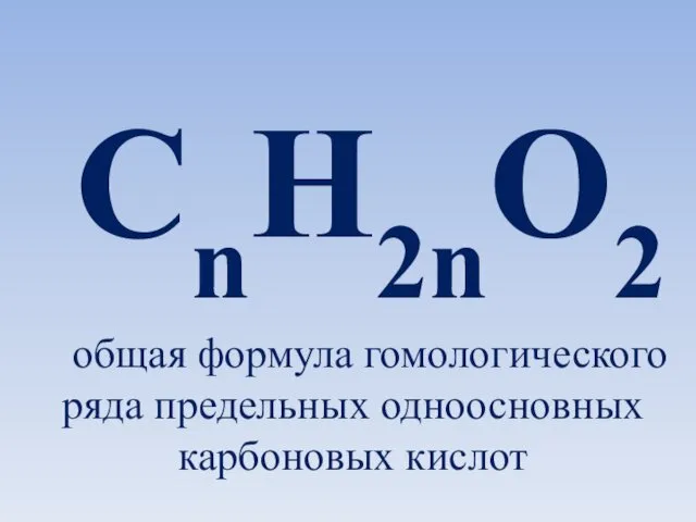 CnH2nO2 общая формула гомологического ряда предельных одноосновных карбоновых кислот