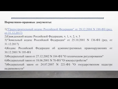 Нормативно-правовые документы: 1)"Градостроительный кодекс Российской Федерации" от 29.12.2004 N 190-ФЗ