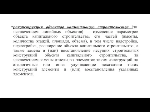 реконструкция объектов капитального строительства (за исключением линейных объектов) - изменение