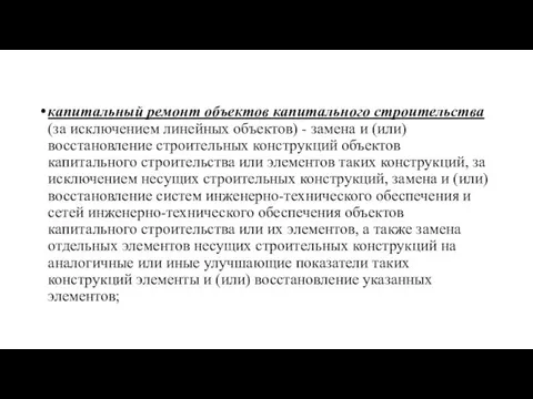 капитальный ремонт объектов капитального строительства (за исключением линейных объектов) -