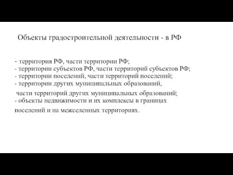 Объекты градостроительной деятельности - в РФ - территория РФ, части