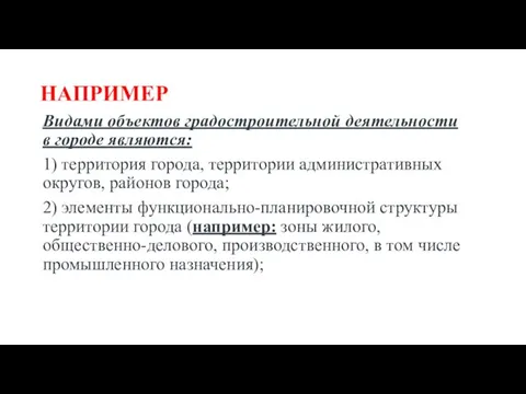 НАПРИМЕР Видами объектов градостроительной деятельности в городе являются: 1) территория