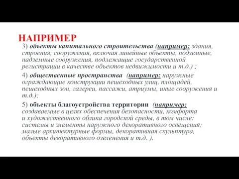 НАПРИМЕР 3) объекты капитального строительства (например: здания, строения, сооружения, включая