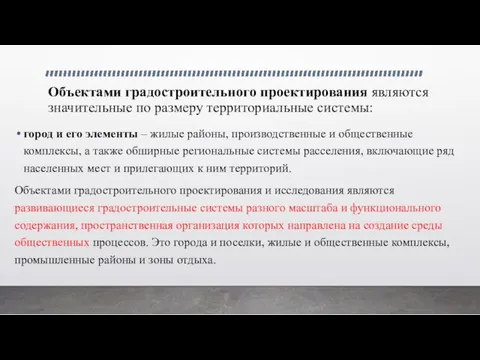 Объектами градостроительного проектирования являются значительные по размеру территориальные системы: город