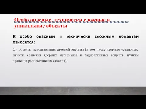 Особо опасные, технически сложные и уникальные объекты. К особо опасным