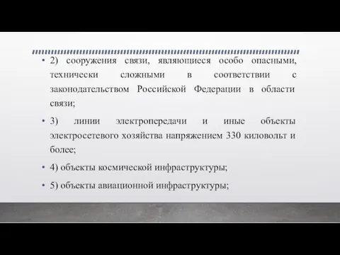 2) сооружения связи, являющиеся особо опасными, технически сложными в соответствии