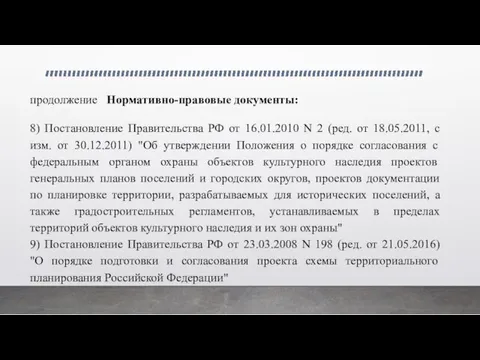 продолжение Нормативно-правовые документы: 8) Постановление Правительства РФ от 16.01.2010 N