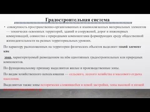 Градостроительная система совокупность пространственно-организованных и взаимосвязанных материальных элементов — технически