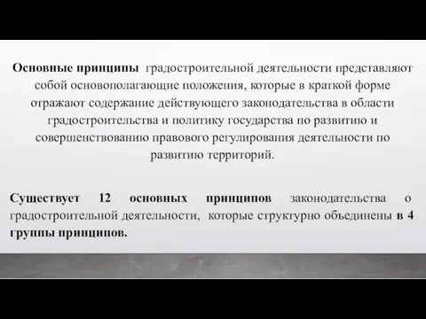 Основные принципы градостроительной деятельности представляют собой основополагающие положения, которые в