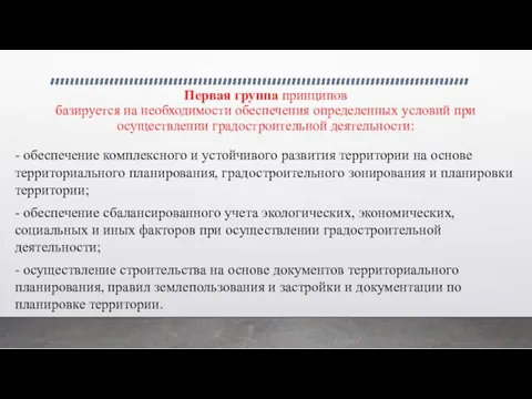 Первая группа принципов базируется на необходимости обеспечения определенных условий при