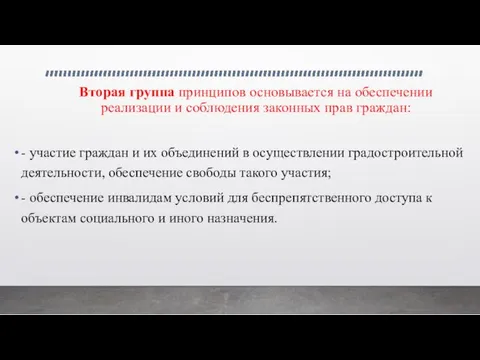 Вторая группа принципов основывается на обеспечении реализации и соблюдения законных