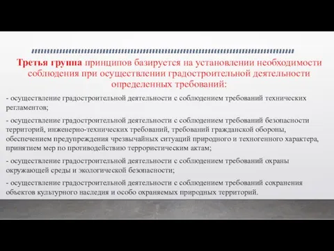 Третья группа принципов базируется на установлении необходимости соблюдения при осуществлении