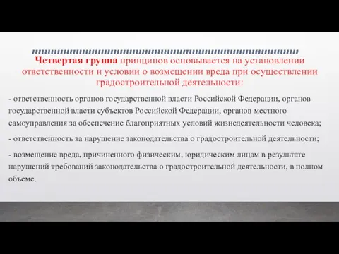 Четвертая группа принципов основывается на установлении ответственности и условии о