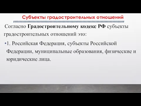 Субъекты градостроительных отношений Согласно Градостроительному кодекс РФ субъекты градостроительных отношений