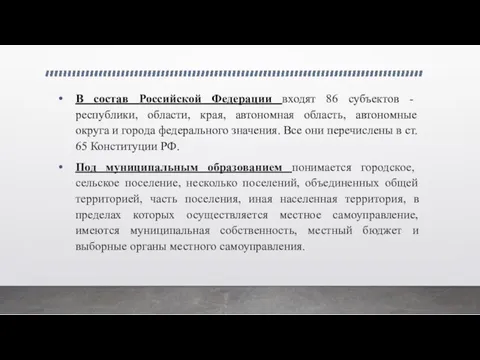 В состав Российской Федерации входят 86 субъектов - республики, области,