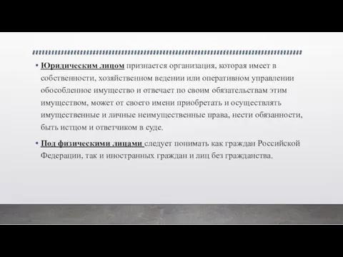 Юридическим лицом признается организация, которая имеет в собственности, хозяйственном ведении