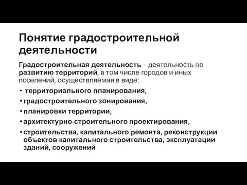 Понятие градостроительной деятельности Градостроительная деятельность – деятельность по развитию территорий,