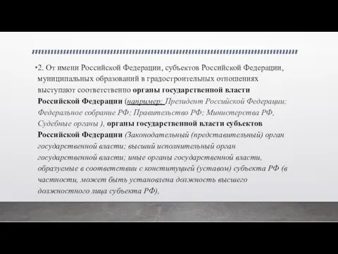 2. От имени Российской Федерации, субъектов Российской Федерации, муниципальных образований