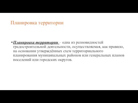 Планировка территории Планировка территории – одна из разновидностей градостроительной деятельности,