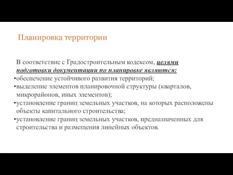 Планировка территории В соответствие с Градостроительным кодексом, целями подготовки документации