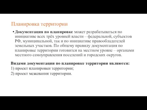 Планировка территории Документация по планировке может разрабатываться по инициативе всех