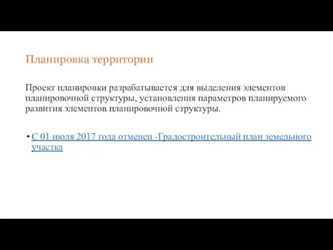 Планировка территории Проект планировки разрабатывается для выделения элементов планировочной структуры,