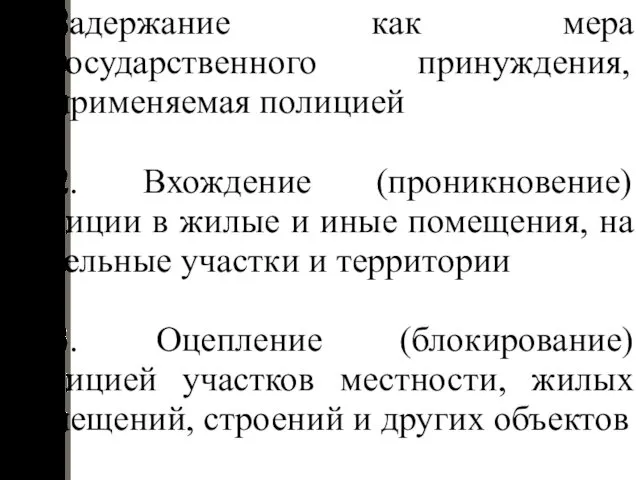 Задержание как мера государственного принуждения, применяемая полицией 2. Вхождение (проникновение)