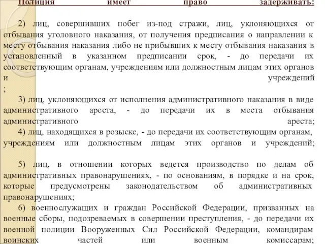 Полиция имеет право задерживать: 2) лиц, совершивших побег из-под стражи,