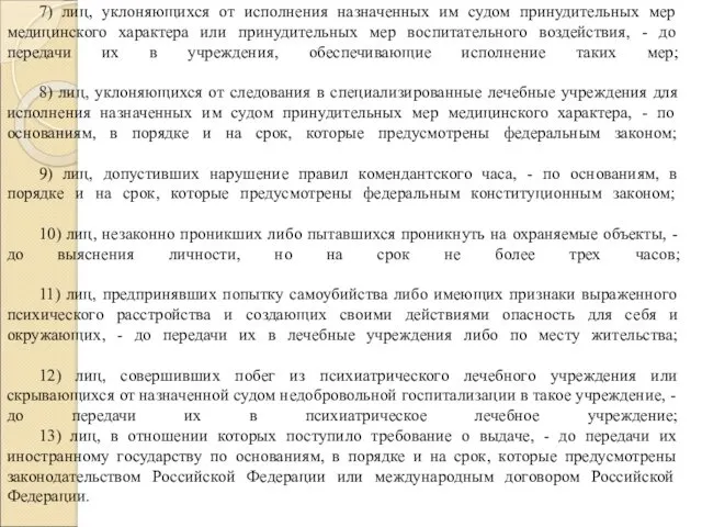 Полиция имеет право задерживать: 7) лиц, уклоняющихся от исполнения назначенных