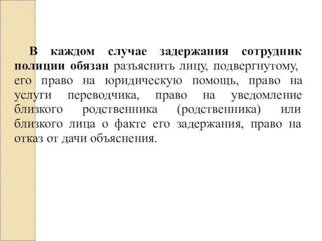 В каждом случае задержания сотрудник полиции обязан разъяснить лицу, подвергнутому,